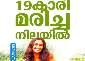 മലയാറ്റൂരിൽ നിന്ന് കാണാതായ 19കാരിയെ മരിച്ച നിലയിൽ കണ്ടെത്തി; കൊലപാതകമെന്ന് സംശയം, സുഹൃത്തിനെ ചോദ്യം ചെയ്യുന്നു