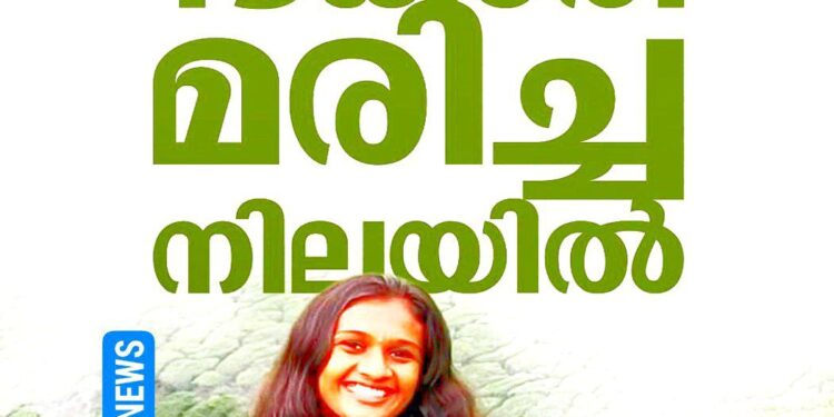 മലയാറ്റൂരിൽ നിന്ന് കാണാതായ 19കാരിയെ മരിച്ച നിലയിൽ കണ്ടെത്തി; കൊലപാതകമെന്ന് സംശയം, സുഹൃത്തിനെ ചോദ്യം ചെയ്യുന്നു