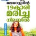 മലയാറ്റൂരിൽ നിന്ന് കാണാതായ 19കാരിയെ മരിച്ച നിലയിൽ കണ്ടെത്തി; കൊലപാതകമെന്ന് സംശയം, സുഹൃത്തിനെ ചോദ്യം ചെയ്യുന്നു