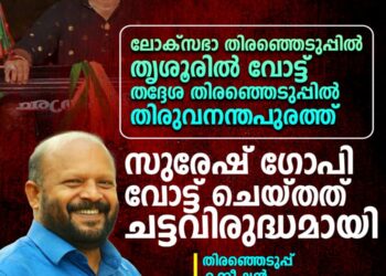 ‘ലോക്സഭാ തിരഞ്ഞെടുപ്പിൽ തൃശൂരിൽ വോട്ട്, തദ്ദേശ തിരഞ്ഞെടുപ്പിൽ തിരുവനന്തപുരത്ത്’; സുരേഷ് ഗോപി വോട്ട് ചെയ്തത് ചട്ടവിരുദ്ധമെന്ന് വിഎസ് സുനിൽകുമാർ