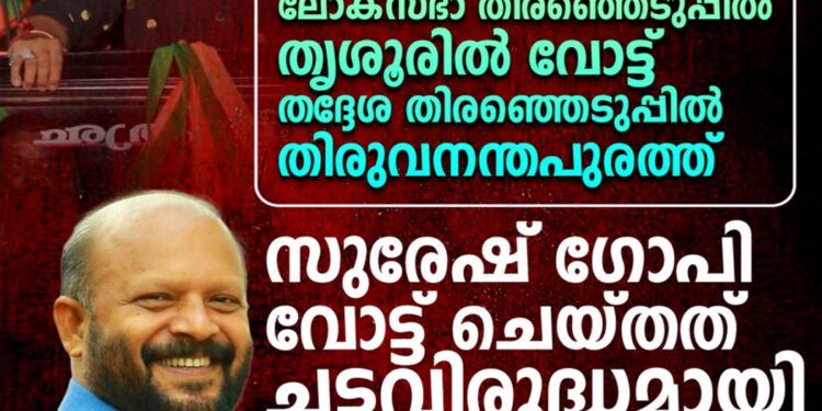 ‘ലോക്സഭാ തിരഞ്ഞെടുപ്പിൽ തൃശൂരിൽ വോട്ട്, തദ്ദേശ തിരഞ്ഞെടുപ്പിൽ തിരുവനന്തപുരത്ത്’; സുരേഷ് ഗോപി വോട്ട് ചെയ്തത് ചട്ടവിരുദ്ധമെന്ന് വിഎസ് സുനിൽകുമാർ