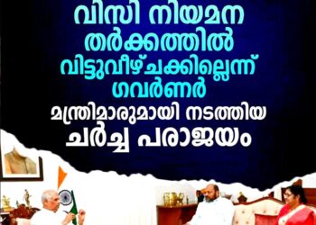 സർവകലാശാലകളിലെ വിസി നിയമന തർക്കത്തിൽ വിട്ടുവീഴ്ചക്കില്ല; ഗവർണർ-മന്ത്രിമാർ ചർച്ച പരാജയം