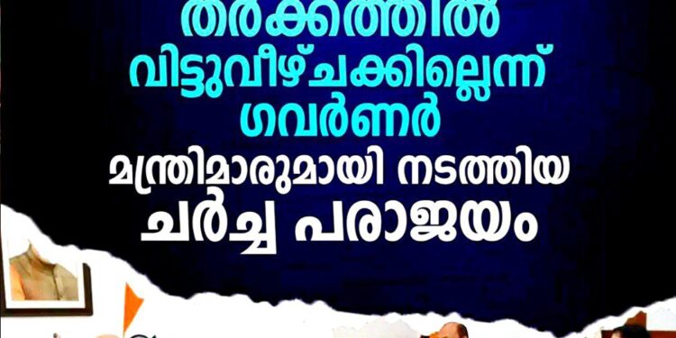 സർവകലാശാലകളിലെ വിസി നിയമന തർക്കത്തിൽ വിട്ടുവീഴ്ചക്കില്ല; ഗവർണർ-മന്ത്രിമാർ ചർച്ച പരാജയം