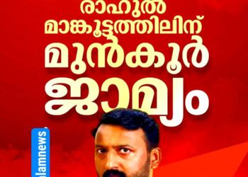 രണ്ടാം ബലാത്സംഗ കേസ്: പാലക്കാട് എം.എൽ.എ രാഹുൽ മാങ്കൂട്ടത്തിലിന് മുൻകൂർ ജാമ്യം