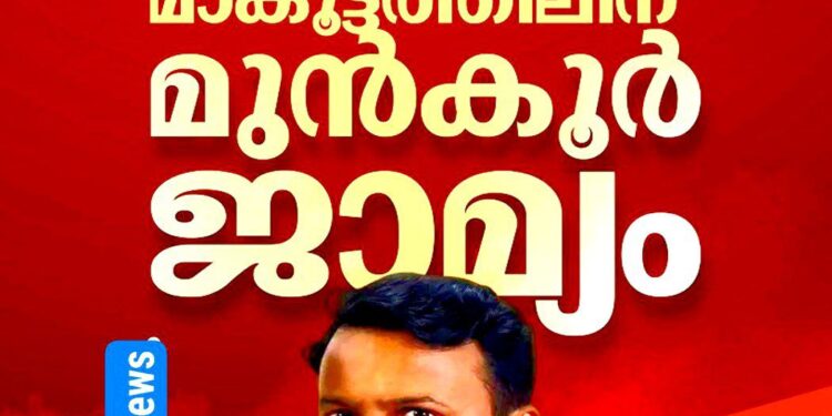 രണ്ടാം ബലാത്സംഗ കേസ്: പാലക്കാട് എം.എൽ.എ രാഹുൽ മാങ്കൂട്ടത്തിലിന് മുൻകൂർ ജാമ്യം