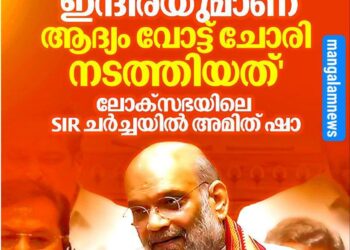 ‘ആദ്യം വോട്ട് ചോരി നടത്തിയത് നെഹ്‌റു ; രാജ്യത്തെ തെരഞ്ഞെടുപ്പ് വിദേശികൾക്കുള്ളതല്ല’: ലോക്സഭയിൽ അമിത് ഷാ, രാഹുൽ ഗാന്ധിയുമായി കനത്ത വാക്‌പോര്