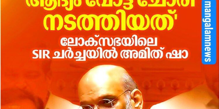 ‘ആദ്യം വോട്ട് ചോരി നടത്തിയത് നെഹ്റു ; രാജ്യത്തെ തെരഞ്ഞെടുപ്പ് വിദേശികൾക്കുള്ളതല്ല’: ലോക്സഭയിൽ അമിത് ഷാ, രാഹുൽ ഗാന്ധിയുമായി കനത്ത വാക്പോര്