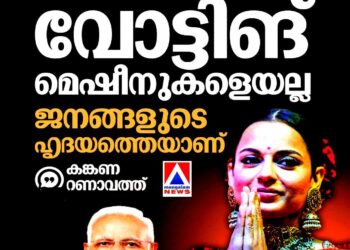 ‘മോദി ഹാക്ക് ചെയ്തത് വോട്ടിങ് മെഷീനുകളെയല്ല, ജനങ്ങളുടെ ഹൃദയത്തെയാണ്’; കങ്കണ റണാവത്ത്; രാഹുൽ-അമിത്ഷാ വാക്പോര്