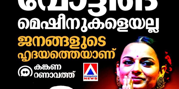 ‘മോദി ഹാക്ക് ചെയ്തത് വോട്ടിങ് മെഷീനുകളെയല്ല, ജനങ്ങളുടെ ഹൃദയത്തെയാണ്’; കങ്കണ റണാവത്ത്; രാഹുൽ-അമിത്ഷാ വാക്പോര്
