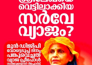 ശ്രീലേഖ പങ്കുവെച്ച സർവേ വ്യാജമെന്ന് റിപ്പോർട്ട്; തെരഞ്ഞെടുപ്പ് കമ്മീഷൻ നടപടി ആരംഭിച്ചു
