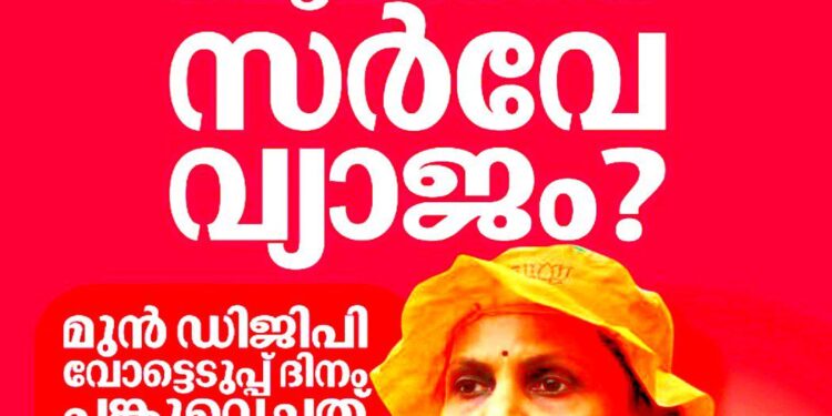 ശ്രീലേഖ പങ്കുവെച്ച സർവേ വ്യാജമെന്ന് റിപ്പോർട്ട്; തെരഞ്ഞെടുപ്പ് കമ്മീഷൻ നടപടി ആരംഭിച്ചു