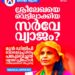 ശ്രീലേഖ പങ്കുവെച്ച സർവേ വ്യാജമെന്ന് റിപ്പോർട്ട്; തെരഞ്ഞെടുപ്പ് കമ്മീഷൻ നടപടി ആരംഭിച്ചു