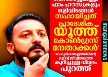 എട്ട് സ്ഥലങ്ങളിൽ ഒളിവിൽ കഴിഞ്ഞു; രാഹുൽ മാങ്കൂട്ടത്തിലിന്റെ താമസം പാലക്കാട് ഫ്ലാറ്റിൽ നിന്ന് ഒഴിയണമെന്ന് അസോസിയേഷൻ