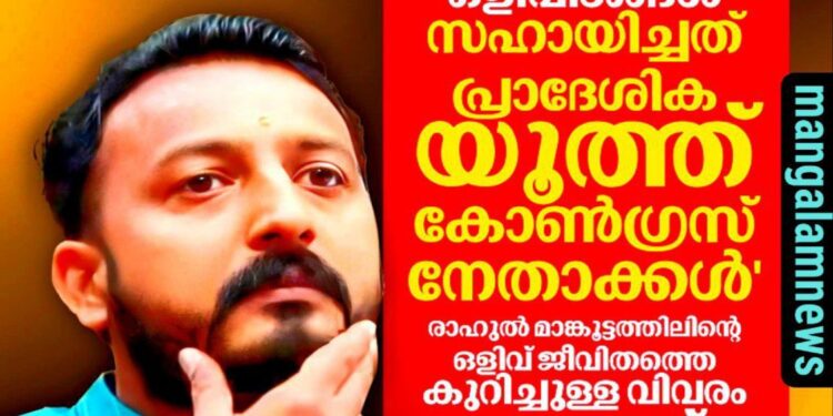 എട്ട് സ്ഥലങ്ങളിൽ ഒളിവിൽ കഴിഞ്ഞു; രാഹുൽ മാങ്കൂട്ടത്തിലിന്റെ താമസം പാലക്കാട് ഫ്ലാറ്റിൽ നിന്ന് ഒഴിയണമെന്ന് അസോസിയേഷൻ