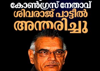 മുൻ കേന്ദ്ര ആഭ്യന്തര മന്ത്രി ശിവരാജ് പാട്ടീൽ അന്തരിച്ചു; 91 വയസായിരുന്നു