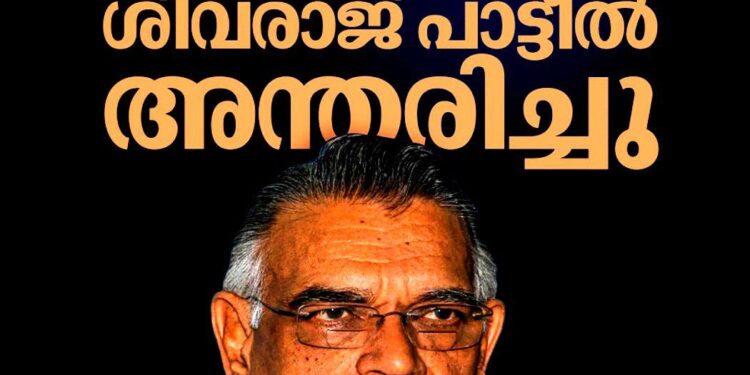 മുൻ കേന്ദ്ര ആഭ്യന്തര മന്ത്രി ശിവരാജ് പാട്ടീൽ അന്തരിച്ചു; 91 വയസായിരുന്നു