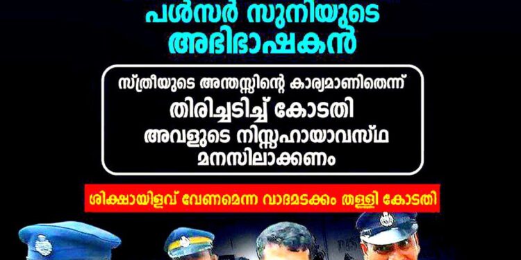 നിർഭയ കേസുമായി താരതമ്യം ചെയ്യരുതെന്ന് പൾസർ സുനിയുടെ അഭിഭാഷകൻ; സ്ത്രീയുടെ അന്തസ്സും നിസ്സഹായാവസ്ഥയും മനസ്സിലാക്കണമെന്ന് കോടതി