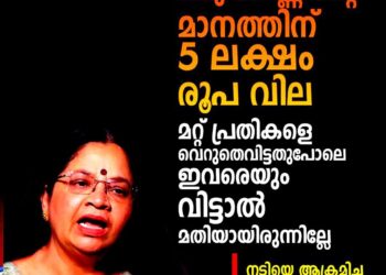 അതിജീവിതയുടെ മാനത്തിന് വില 5 ലക്ഷം! ശിക്ഷാവിധിയിൽ നിരാശ പ്രകടിപ്പിച്ച് ഭാഗ്യലക്ഷ്മി