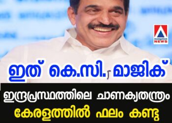 ‘ഇത് കെ.സി. മാജിക്’; ഇന്ദ്രപ്രസ്ഥത്തിലെ ചാണക്യതന്ത്രം കേരളത്തിൽ ഫലം കണ്ടു; പിണറായിക്ക് ചെക്ക്, യു.ഡി.എഫ് സുശക്തം