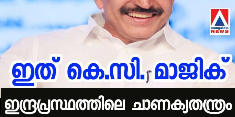 ‘ഇത് കെ.സി. മാജിക്’; ഇന്ദ്രപ്രസ്ഥത്തിലെ ചാണക്യതന്ത്രം കേരളത്തിൽ ഫലം കണ്ടു; പിണറായിക്ക് ചെക്ക്, യു.ഡി.എഫ് സുശക്തം