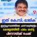 ‘ഇത് കെ.സി. മാജിക്’; ഇന്ദ്രപ്രസ്ഥത്തിലെ ചാണക്യതന്ത്രം കേരളത്തിൽ ഫലം കണ്ടു; പിണറായിക്ക് ചെക്ക്, യു.ഡി.എഫ് സുശക്തം
