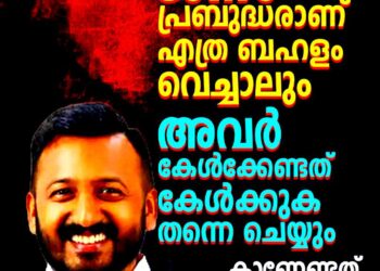 ​’ജനം പ്രബുദ്ധരാണ്, എത്ര ബഹളം വെച്ചാലും അവർ കാണേണ്ടത് കാണും’; കോൺഗ്രസ് വിജയത്തിൽ രാഹുൽ മാങ്കൂട്ടത്തിൽ