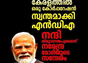 ചരിത്രത്തിലാദ്യമായി കേരളത്തിൽ ഒരു കോർപ്പറേഷൻ സ്വന്തമാക്കി എൻഡിഎ; ‘നന്ദി തിരുവനന്തപുരം’ എന്ന് പ്രധാനമന്ത്രി മോദി
