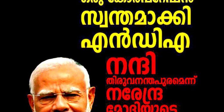 ചരിത്രത്തിലാദ്യമായി കേരളത്തിൽ ഒരു കോർപ്പറേഷൻ സ്വന്തമാക്കി എൻഡിഎ; ‘നന്ദി തിരുവനന്തപുരം’ എന്ന് പ്രധാനമന്ത്രി മോദി