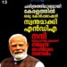 ചരിത്രത്തിലാദ്യമായി കേരളത്തിൽ ഒരു കോർപ്പറേഷൻ സ്വന്തമാക്കി എൻഡിഎ; ‘നന്ദി തിരുവനന്തപുരം’ എന്ന് പ്രധാനമന്ത്രി മോദി
