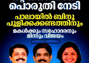 പാലാ ആർ ഭരിക്കണം? ജോസ് കെ മാണിയുടെ കോട്ടയിൽ ഇനി പുളിക്കക്കണ്ടം കുടുംബം തീരുമാനിക്കും