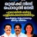 പാലാ ആർ ഭരിക്കണം? ജോസ് കെ മാണിയുടെ കോട്ടയിൽ ഇനി പുളിക്കക്കണ്ടം കുടുംബം തീരുമാനിക്കും