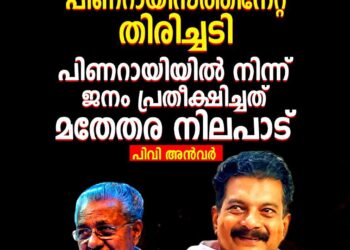 തദ്ദേശ തെരഞ്ഞെടുപ്പ് ഫലം പിണറായിസത്തിന് ഏറ്റ തിരിച്ചടി; ‘ജനം പ്രതീക്ഷിച്ച മതേതര നിലപാട് കാണിച്ചില്ല’ – പിവി അൻവർ