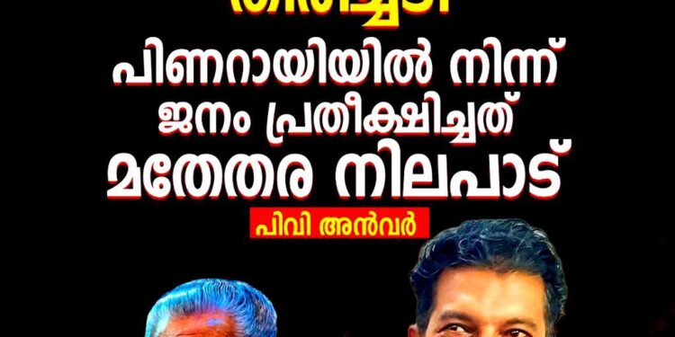 തദ്ദേശ തെരഞ്ഞെടുപ്പ് ഫലം പിണറായിസത്തിന് ഏറ്റ തിരിച്ചടി; ‘ജനം പ്രതീക്ഷിച്ച മതേതര നിലപാട് കാണിച്ചില്ല’ – പിവി അൻവർ
