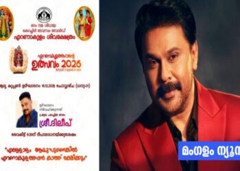 എറണാകുളം ശിവക്ഷേത്ര പരിപാടിയിൽ നിന്ന് ദിലീപിനെ മാറ്റി; പ്രതിഷേധത്തെ തുടർന്ന് തീരുമാനം