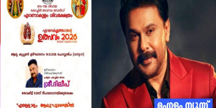 എറണാകുളം ശിവക്ഷേത്ര പരിപാടിയിൽ നിന്ന് ദിലീപിനെ മാറ്റി; പ്രതിഷേധത്തെ തുടർന്ന് തീരുമാനം