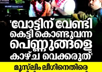 ‘വോട്ടിന് വേണ്ടി കൊണ്ടുവന്ന സ്ത്രീകളെ പുറത്തിറക്കരുത്’; വനിതാ ലീഗ് പ്രവർത്തകർക്കെതിരെ സിപിഐഎം നേതാവിന്റെ വിവാദ പരാമർശം