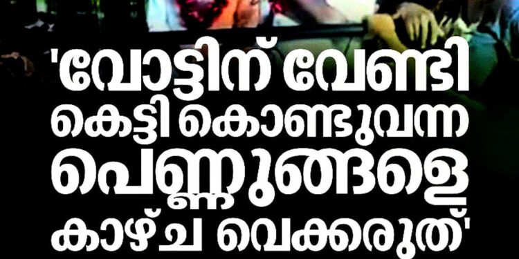 ‘വോട്ടിന് വേണ്ടി കൊണ്ടുവന്ന സ്ത്രീകളെ പുറത്തിറക്കരുത്’; വനിതാ ലീഗ് പ്രവർത്തകർക്കെതിരെ സിപിഐഎം നേതാവിന്റെ വിവാദ പരാമർശം