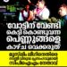 ‘വോട്ടിന് വേണ്ടി കൊണ്ടുവന്ന സ്ത്രീകളെ പുറത്തിറക്കരുത്’; വനിതാ ലീഗ് പ്രവർത്തകർക്കെതിരെ സിപിഐഎം നേതാവിന്റെ വിവാദ പരാമർശം