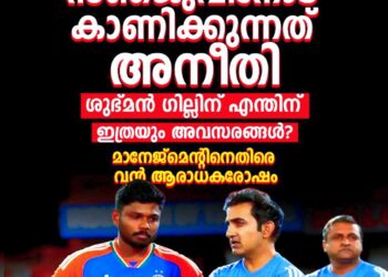 സഞ്ജു സാംസണോട് അനീതി; ശുഭ്മൻ ഗില്ലിന് തുടർച്ചയായ അവസരങ്ങൾ നൽകുന്നതിൽ ആരാധകർ അതൃപ്തി പ്രകടിപ്പിക്കുന്നു