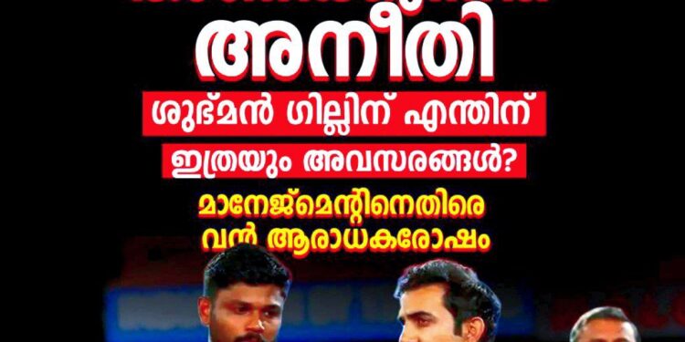 സഞ്ജു സാംസണോട് അനീതി; ശുഭ്മൻ ഗില്ലിന് തുടർച്ചയായ അവസരങ്ങൾ നൽകുന്നതിൽ ആരാധകർ അതൃപ്തി പ്രകടിപ്പിക്കുന്നു