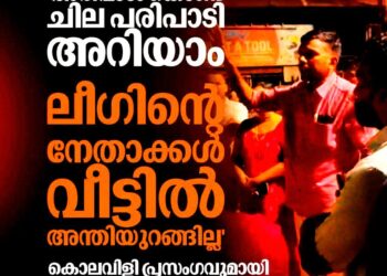 ‘അരിവാൾ കൊണ്ടുള്ള പ്രയോഗം അറിയാം, ലീഗ് നേതാക്കൾ വീട്ടിൽ ഉറങ്ങില്ല’; മുസ്‌ലിം ലീഗിനെതിരെ സിപിഐഎം നേതാവിന്റെ ഭീഷണി പ്രസംഗം