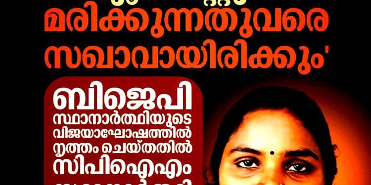 ‘ചെറുപ്പം മുതൽ കമ്മ്യൂണിസ്റ്റുകാരി, മരിക്കുന്നതുവരെ സഖാവായിരിക്കും’; ഡാൻസ് വിവാദത്തിൽ സിപിഐഎം സ്ഥാനാർത്ഥി അഞ്ജു സന്ദീപ് വിശദീകരണവുമായി