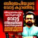 ബിജെപിയുടെ വോട്ട് കുറഞ്ഞു; തിരുവനന്തപുരം കോർപ്പറേഷൻ വോട്ട് നിലയുടെ യഥാർത്ഥ ചിത്രം കണക്കുകൾ നിരത്തി ജോൺ ബ്രിട്ടാസ് എംപി