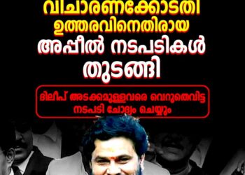 നടിയെ ആക്രമിച്ച കേസ്: വിചാരണക്കോടതി ഉത്തരവിനെതിരെ അപ്പീൽ നടപടികൾ തുടങ്ങി; ദിലീപ് അടക്കമുള്ളവരെ വെറുതെവിട്ടത് ചോദ്യം ചെയ്യും