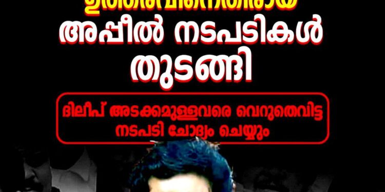 നടിയെ ആക്രമിച്ച കേസ്: വിചാരണക്കോടതി ഉത്തരവിനെതിരെ അപ്പീൽ നടപടികൾ തുടങ്ങി; ദിലീപ് അടക്കമുള്ളവരെ വെറുതെവിട്ടത് ചോദ്യം ചെയ്യും