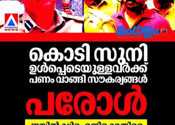 ​കൊടി സുനി അടക്കമുള്ളവർക്ക് പണം വാങ്ങി പരോളും ആഡംബര സൗകര്യവും; ജയിൽ ഡി.ഐ.ജിക്കെതിരെ