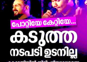 ‘പോറ്റിയെ കേറ്റിയേ’ പാരഡി വിവാദം: കടുത്ത നടപടികളിലേക്ക് ഉടൻ കടക്കില്ലെന്ന് പോലീസ്; കോടതിയിൽ തിരിച്ചടിയാകുമെന്ന് ആശങ്ക