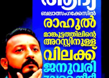 ​രാഹുൽ മാങ്കൂട്ടത്തിലിന് ആശ്വാസം; അറസ്റ്റ് വിലക്ക് ജനുവരി 7 വരെ നീട്ടി ഹൈക്കോടതി, ജാമ്യാപേക്ഷ ക്രിസ്മസിന് ശേഷം