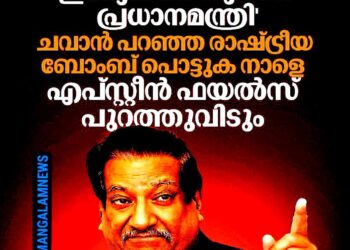 ​’ഇന്ത്യക്ക് പുതിയ പ്രധാനമന്ത്രി, രാഷ്ട്രീയ ബോംബ് നാളെ പൊട്ടും’; എപ്സ്റ്റീൻ ഫയൽസിനെ ചൊല്ലി പൃഥ്വിരാജ് ചവാൻ