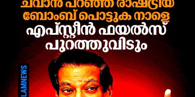 ’ഇന്ത്യക്ക് പുതിയ പ്രധാനമന്ത്രി, രാഷ്ട്രീയ ബോംബ് നാളെ പൊട്ടും’; എപ്സ്റ്റീൻ ഫയൽസിനെ ചൊല്ലി പൃഥ്വിരാജ് ചവാൻ